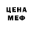 МЕФ кристаллы infermous 13
